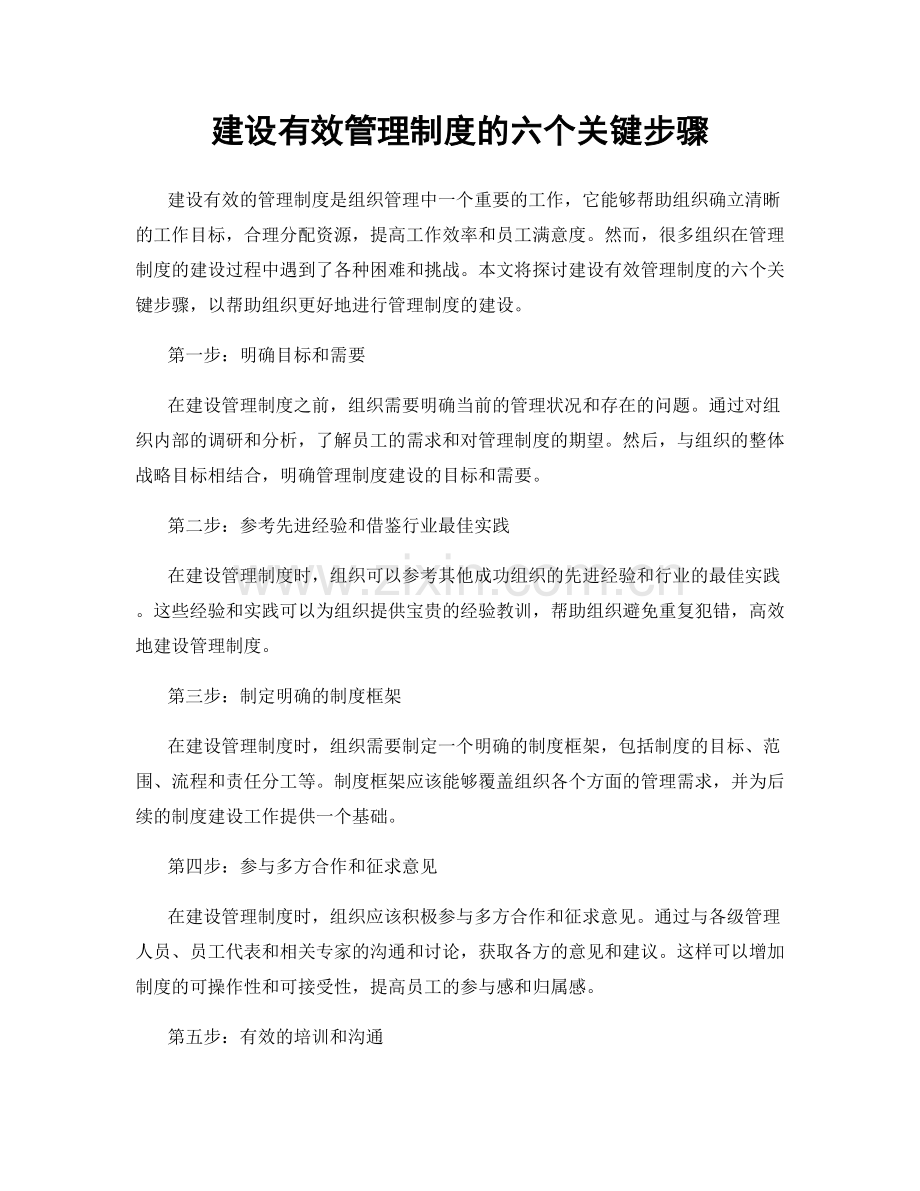 建设有效管理制度的六个关键步骤.docx_第1页