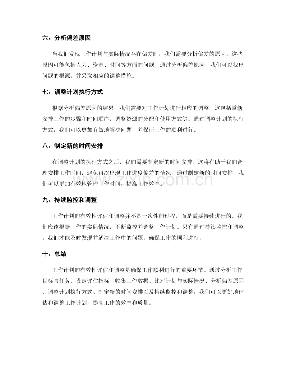 工作计划有效性的评估和调整方法.docx_第2页