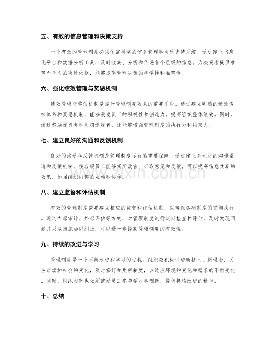 提升管理制度的关键要素探讨.docx_第2页