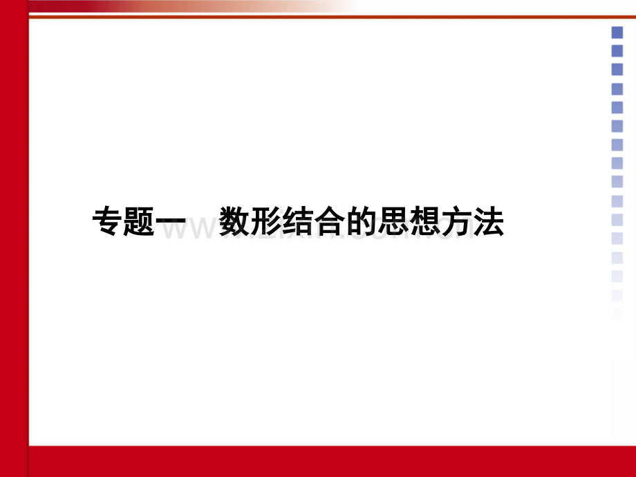 中考数学专题一数形结合的思想方法.pptx_第2页