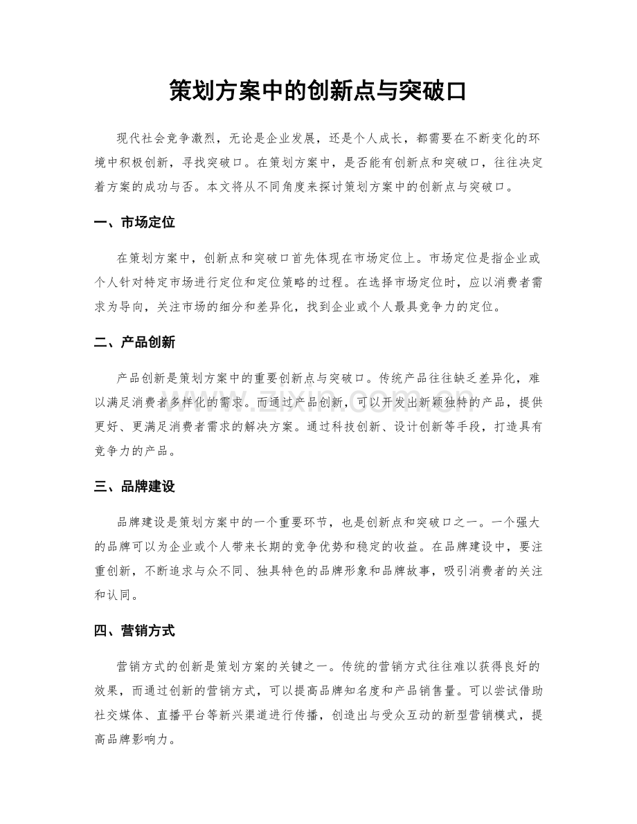 策划方案中的创新点与突破口.docx_第1页