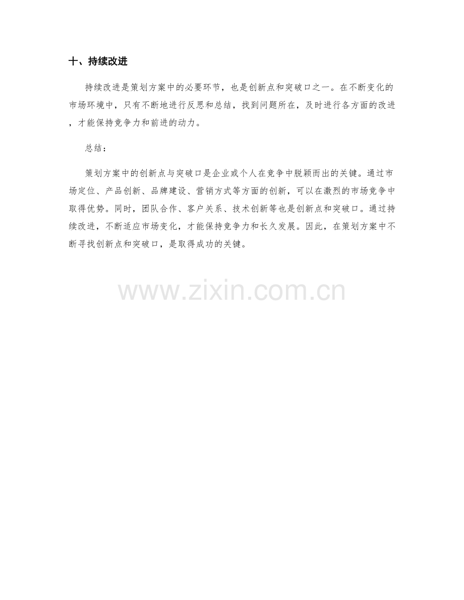 策划方案中的创新点与突破口.docx_第3页