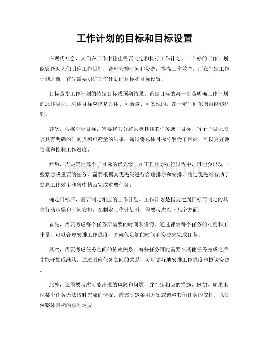 工作计划的目标和目标设置.docx_第1页