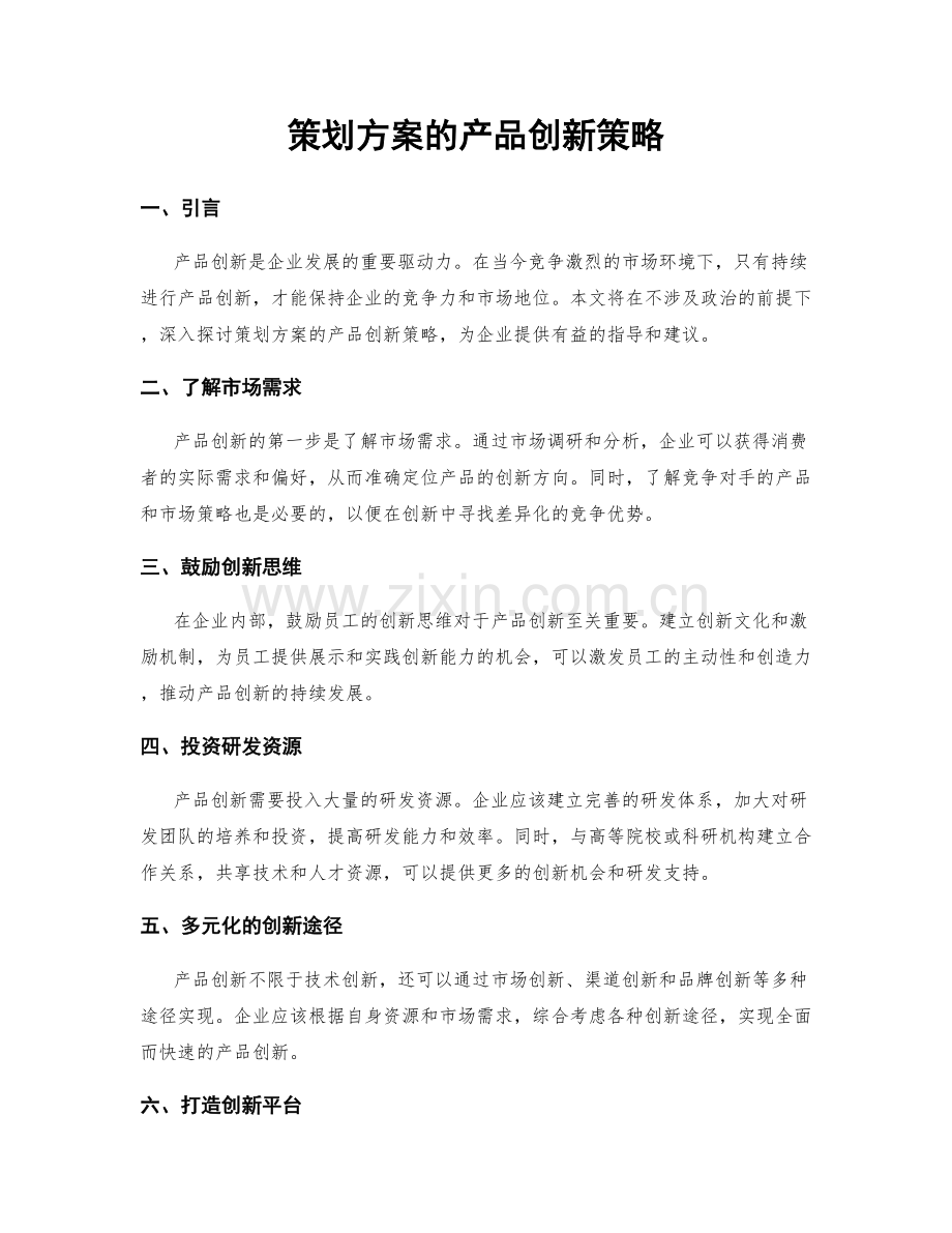 策划方案的产品创新策略.docx_第1页