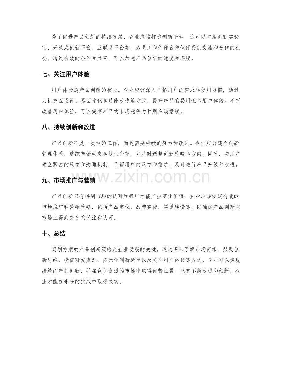 策划方案的产品创新策略.docx_第2页