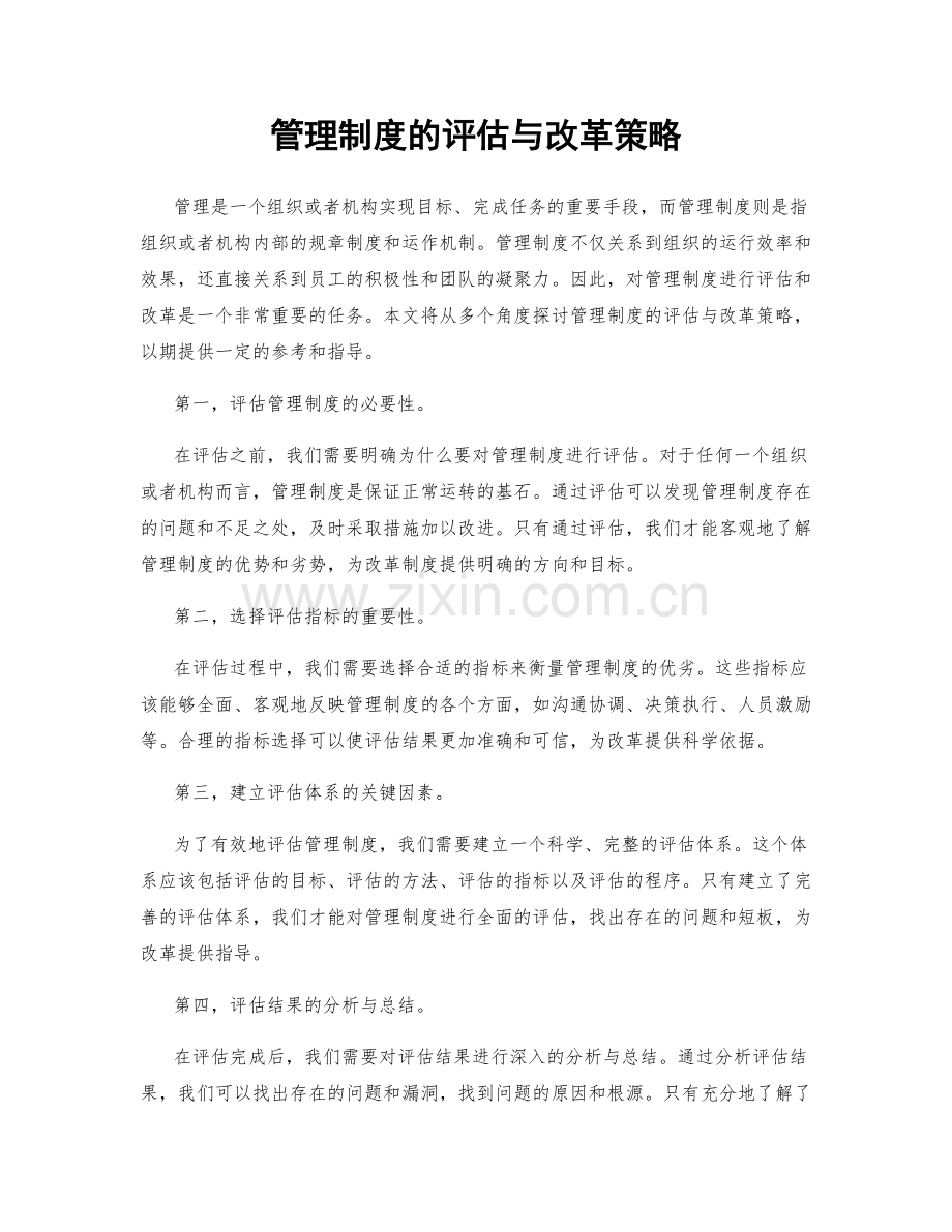 管理制度的评估与改革策略.docx_第1页