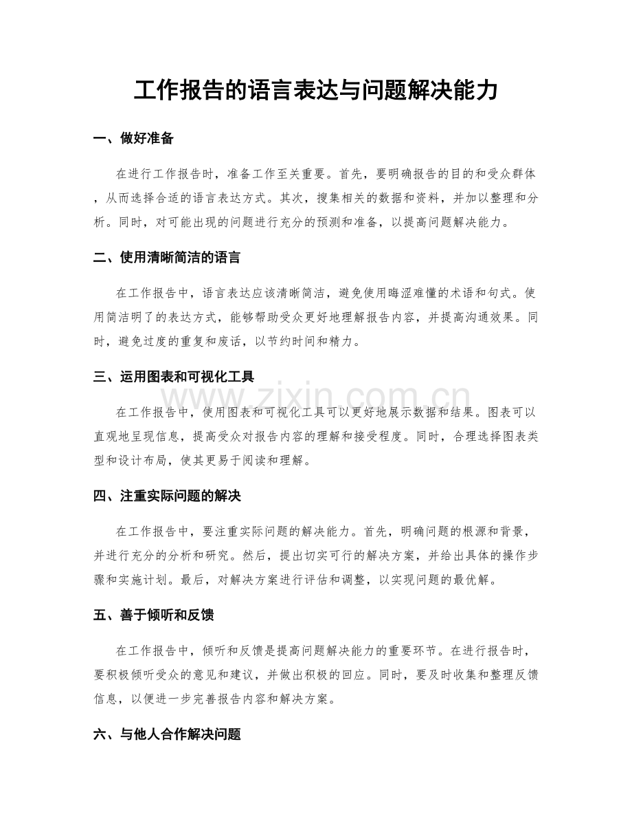 工作报告的语言表达与问题解决能力.docx_第1页