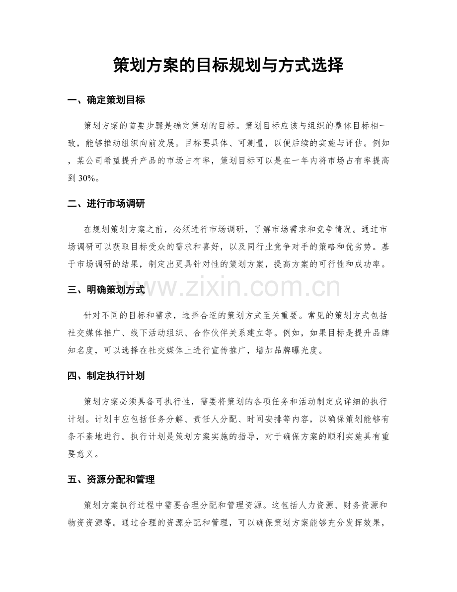 策划方案的目标规划与方式选择.docx_第1页