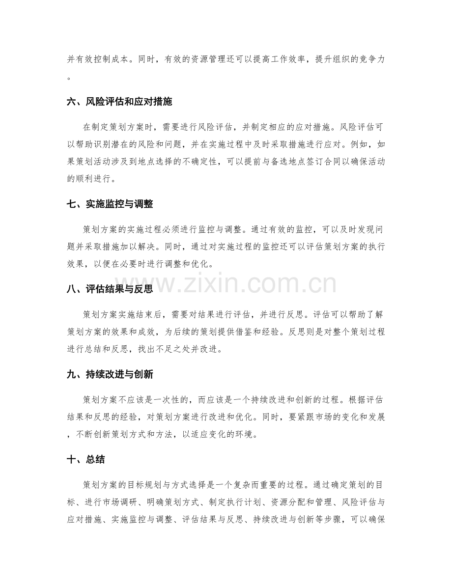 策划方案的目标规划与方式选择.docx_第2页