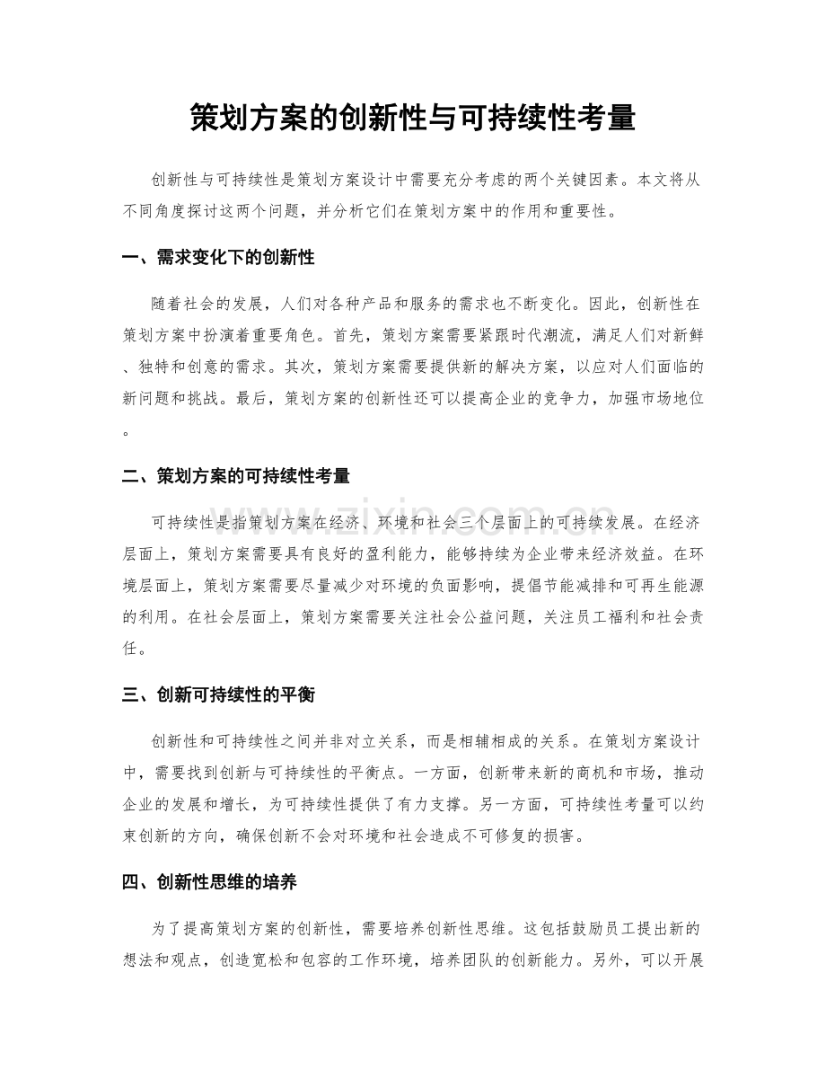 策划方案的创新性与可持续性考量.docx_第1页