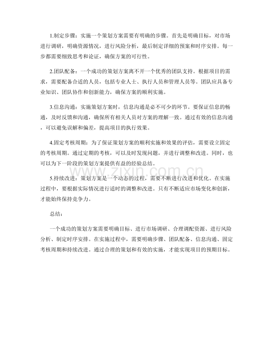 策划方案的核心要点与实施途径.docx_第2页