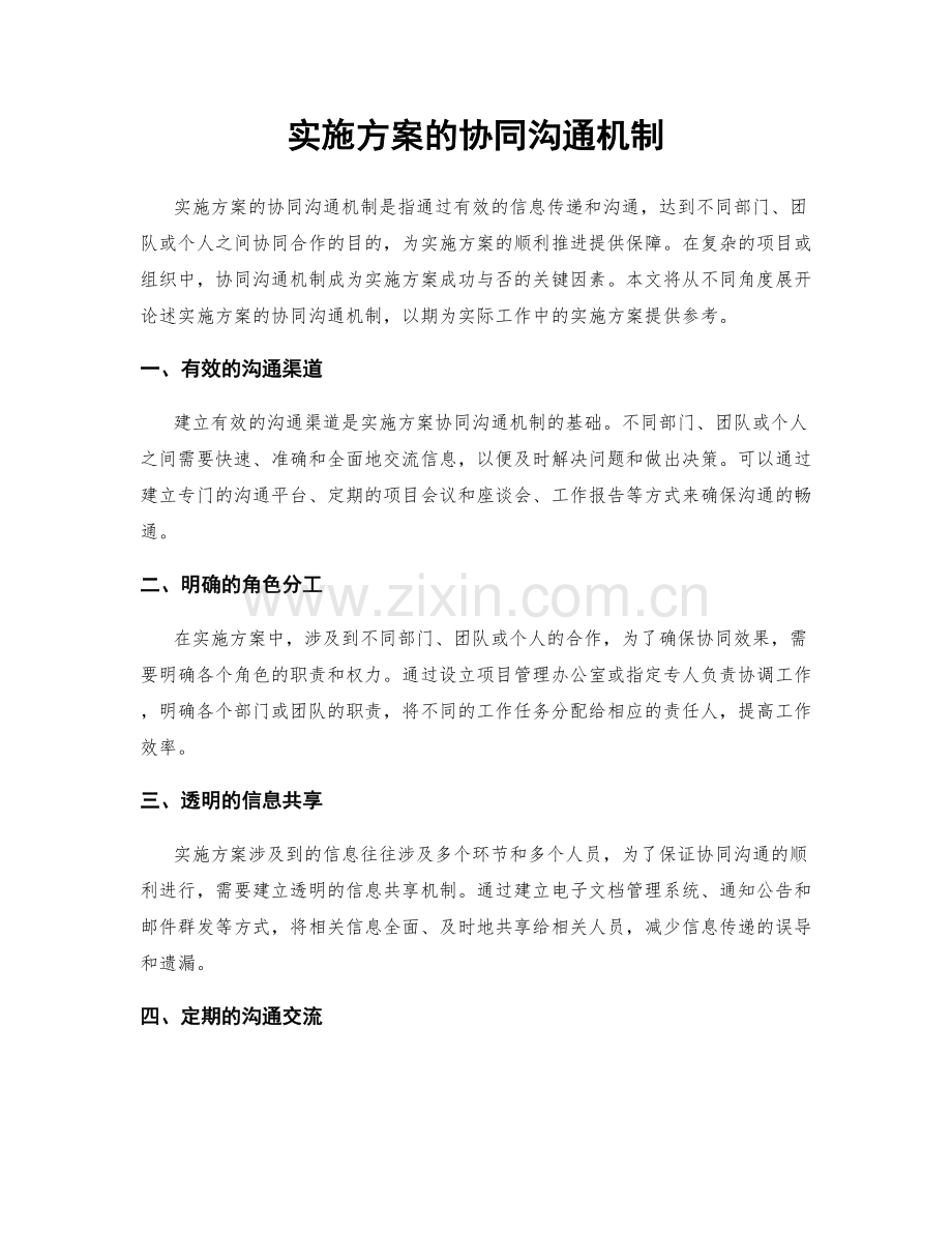 实施方案的协同沟通机制.docx_第1页