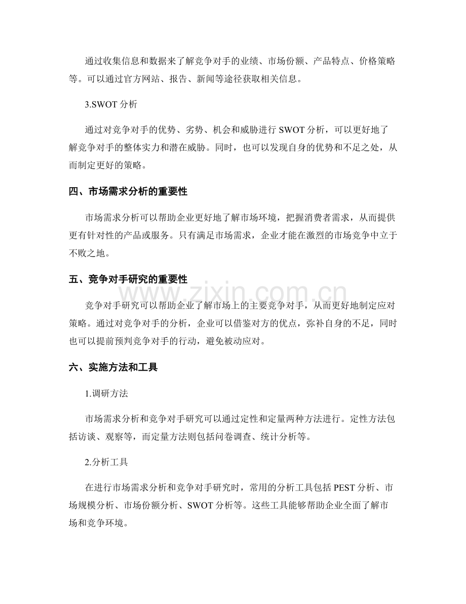 策划方案中的市场需求分析与竞争对手研究.docx_第2页