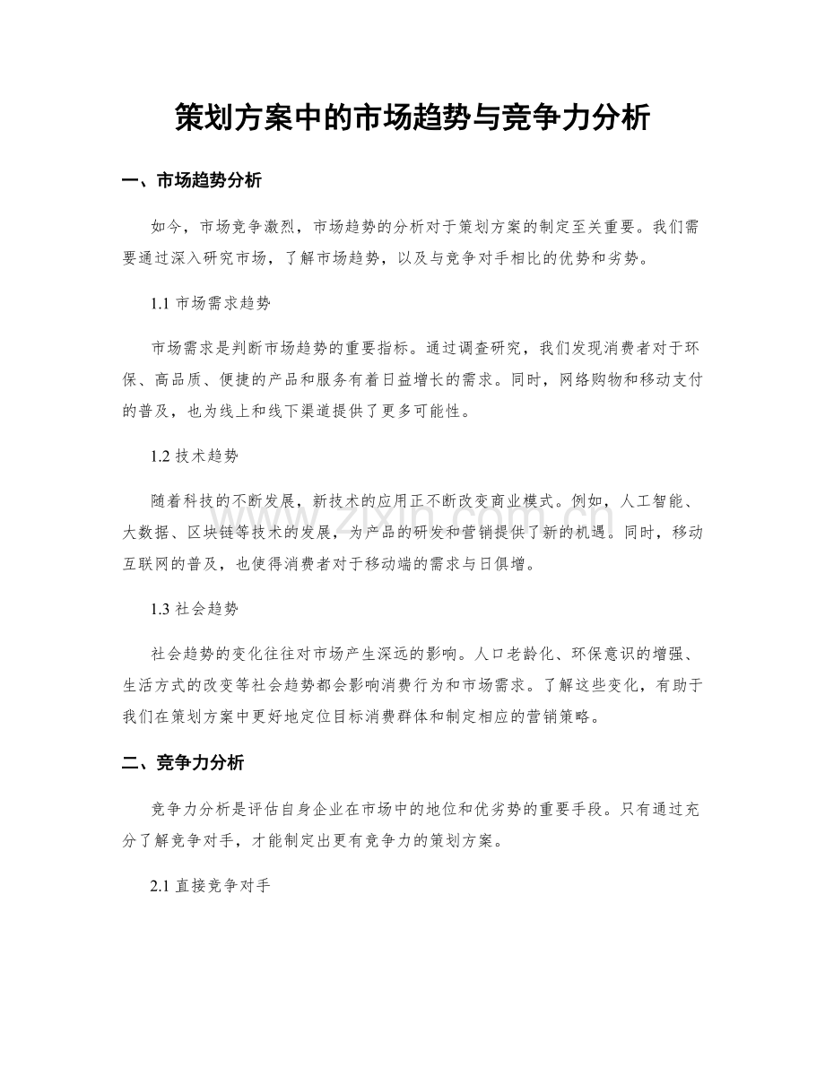 策划方案中的市场趋势与竞争力分析.docx_第1页