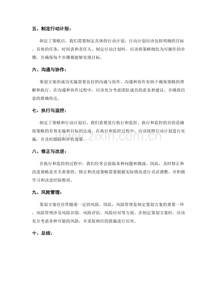 制定策划方案时的目标规划与策略选择.docx_第2页