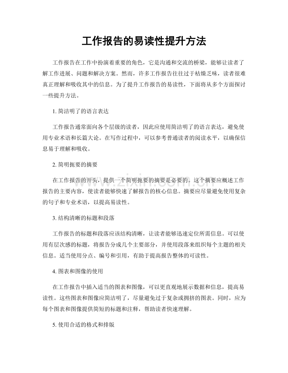 工作报告的易读性提升方法.docx_第1页