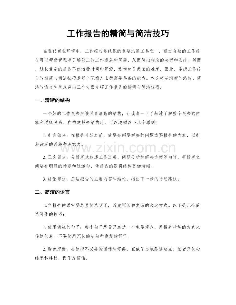 工作报告的精简与简洁技巧.docx_第1页