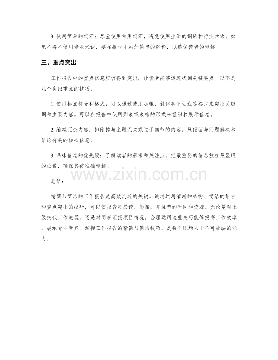 工作报告的精简与简洁技巧.docx_第2页