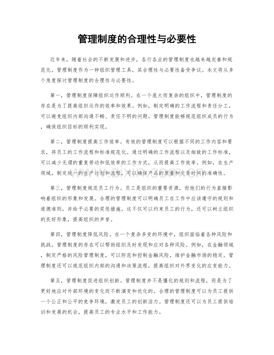 管理制度的合理性与必要性.docx_第1页