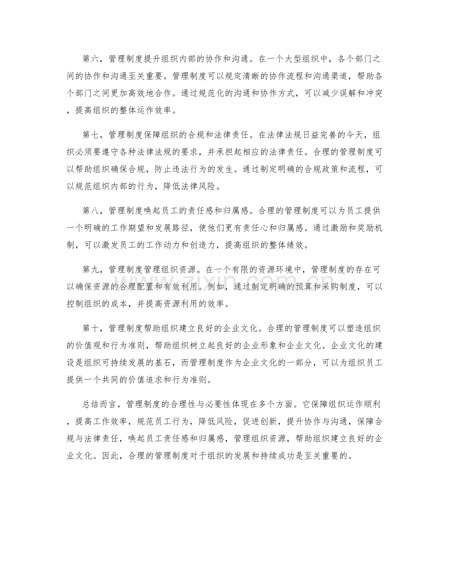 管理制度的合理性与必要性.docx_第2页