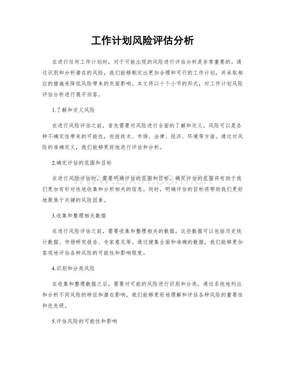 工作计划风险评估分析.docx_第1页