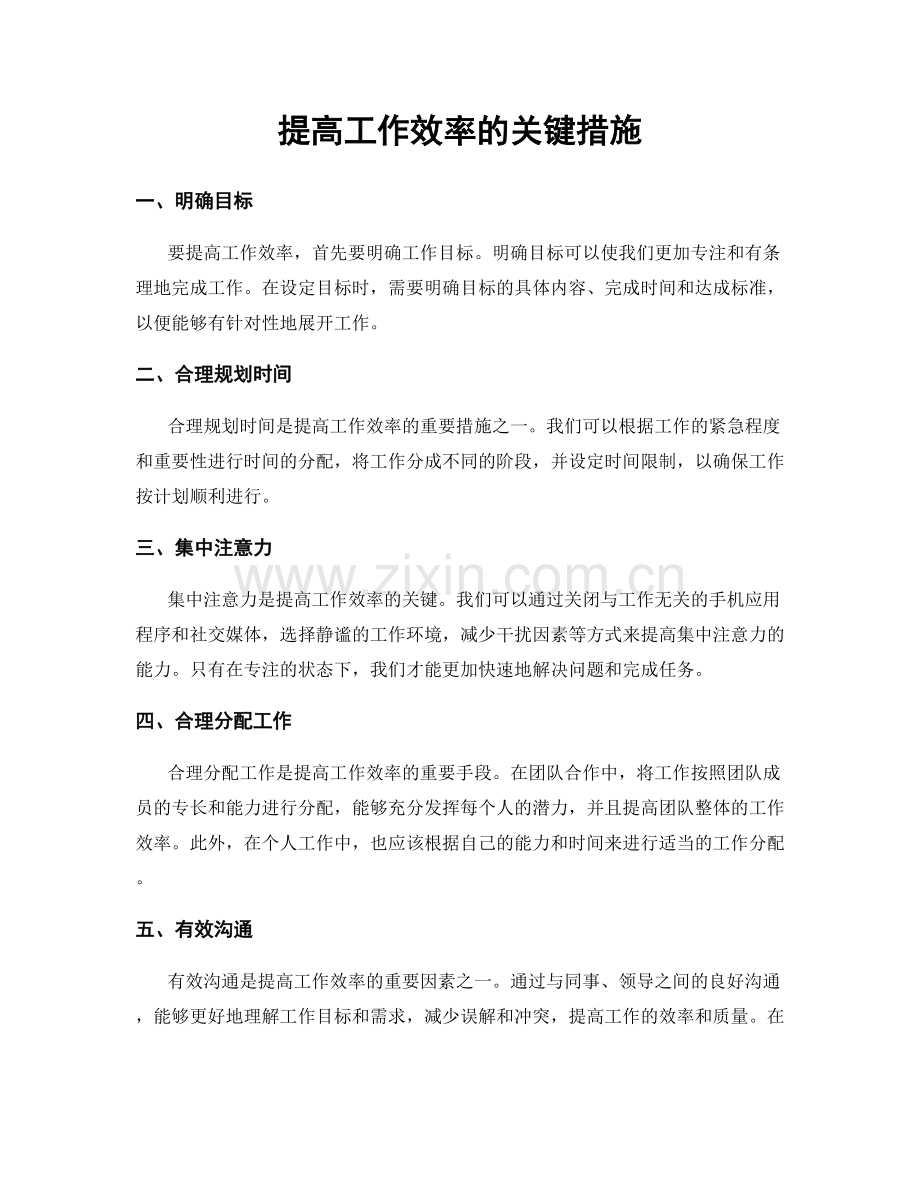 提高工作效率的关键措施.docx_第1页