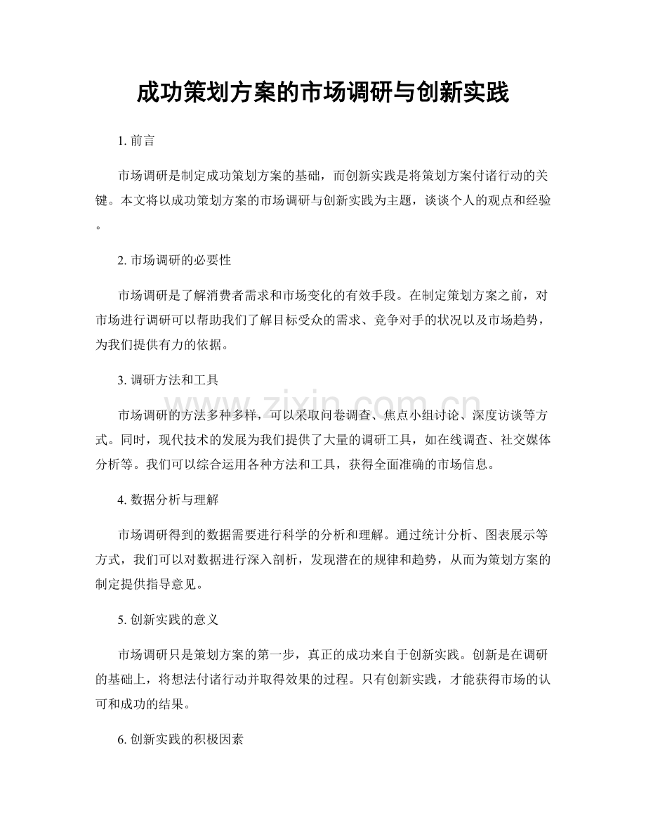 成功策划方案的市场调研与创新实践.docx_第1页