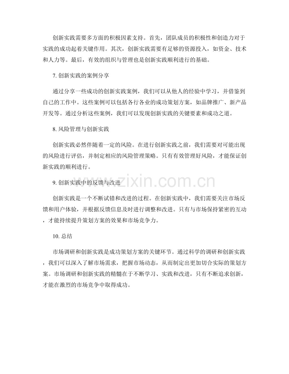 成功策划方案的市场调研与创新实践.docx_第2页