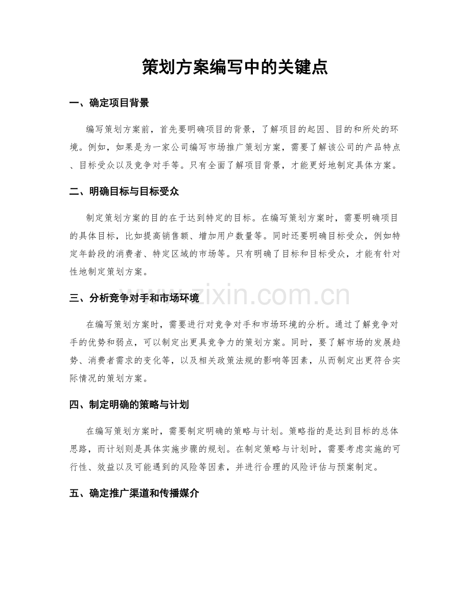 策划方案编写中的关键点.docx_第1页