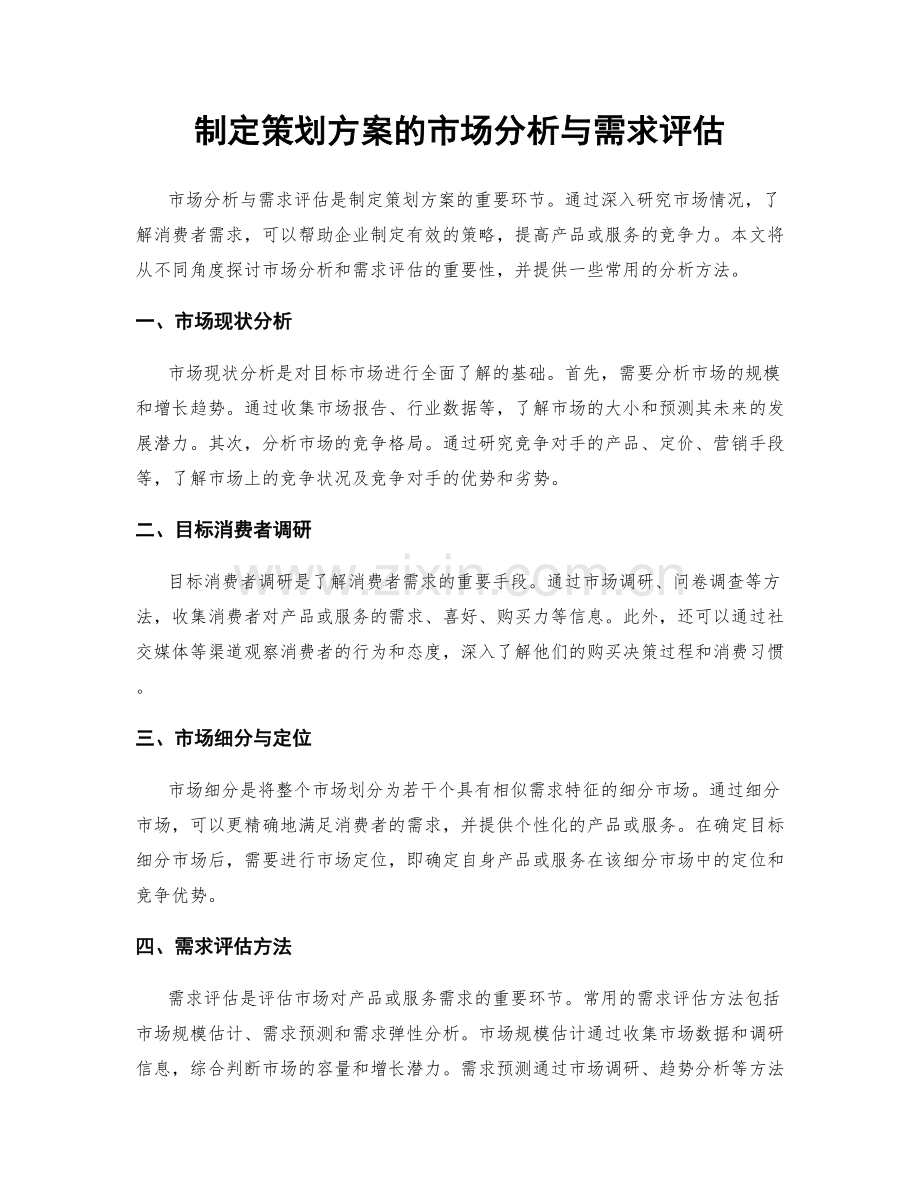 制定策划方案的市场分析与需求评估.docx_第1页