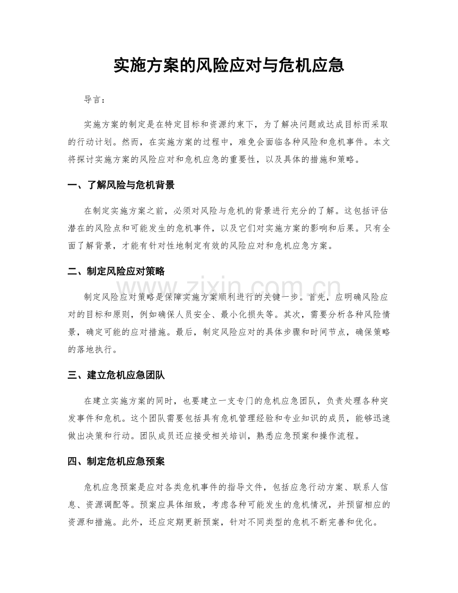 实施方案的风险应对与危机应急.docx_第1页