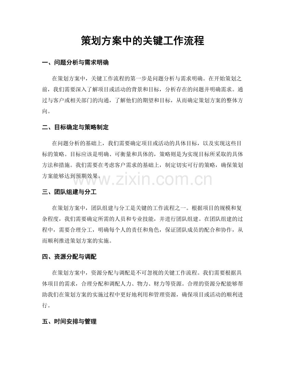 策划方案中的关键工作流程.docx_第1页