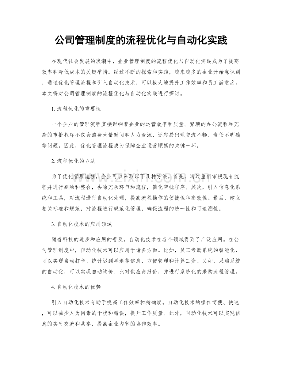 公司管理制度的流程优化与自动化实践.docx_第1页