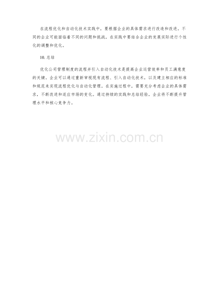 公司管理制度的流程优化与自动化实践.docx_第3页