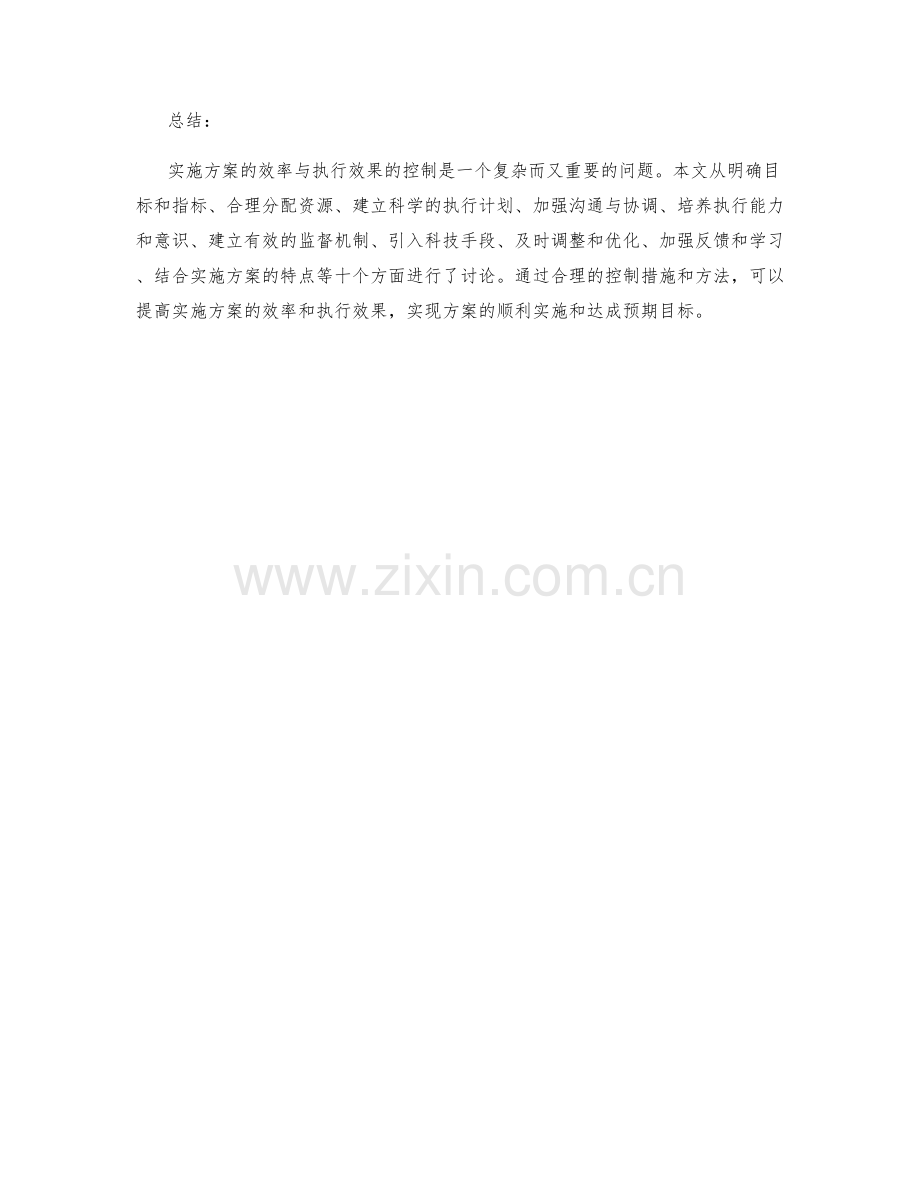 实施方案的效率与执行效果控制.docx_第3页