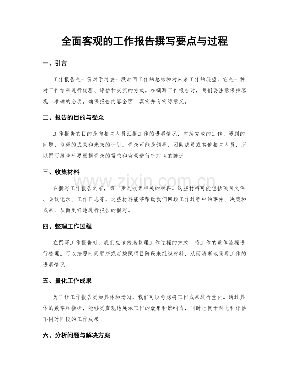 全面客观的工作报告撰写要点与过程.docx_第1页