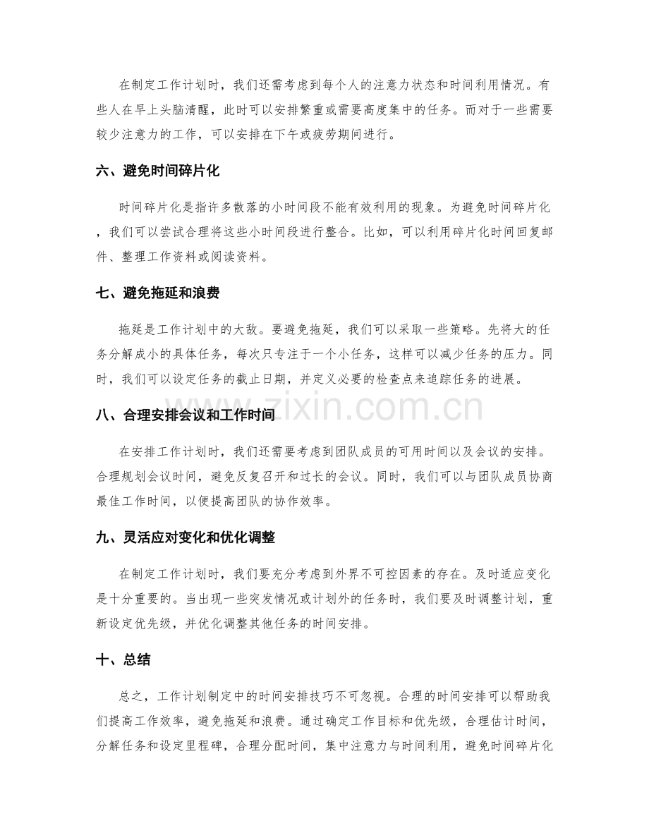 工作计划制定中的时间安排技巧.docx_第2页