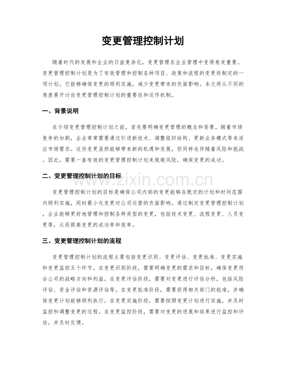 变更管理控制计划.docx_第1页