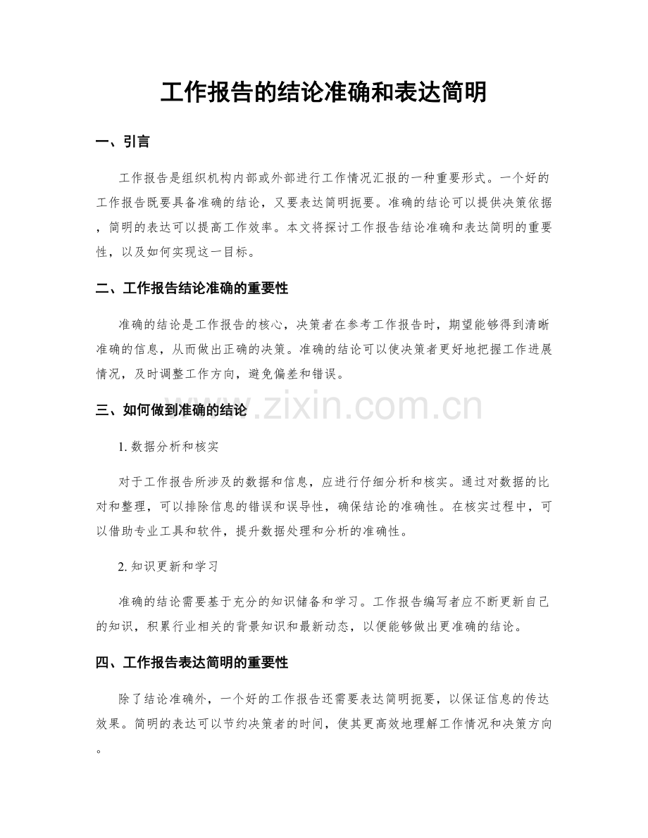 工作报告的结论准确和表达简明.docx_第1页