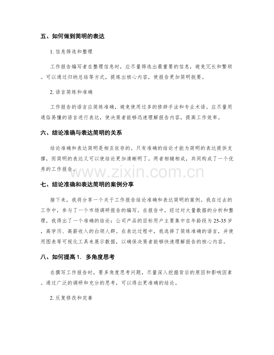 工作报告的结论准确和表达简明.docx_第2页