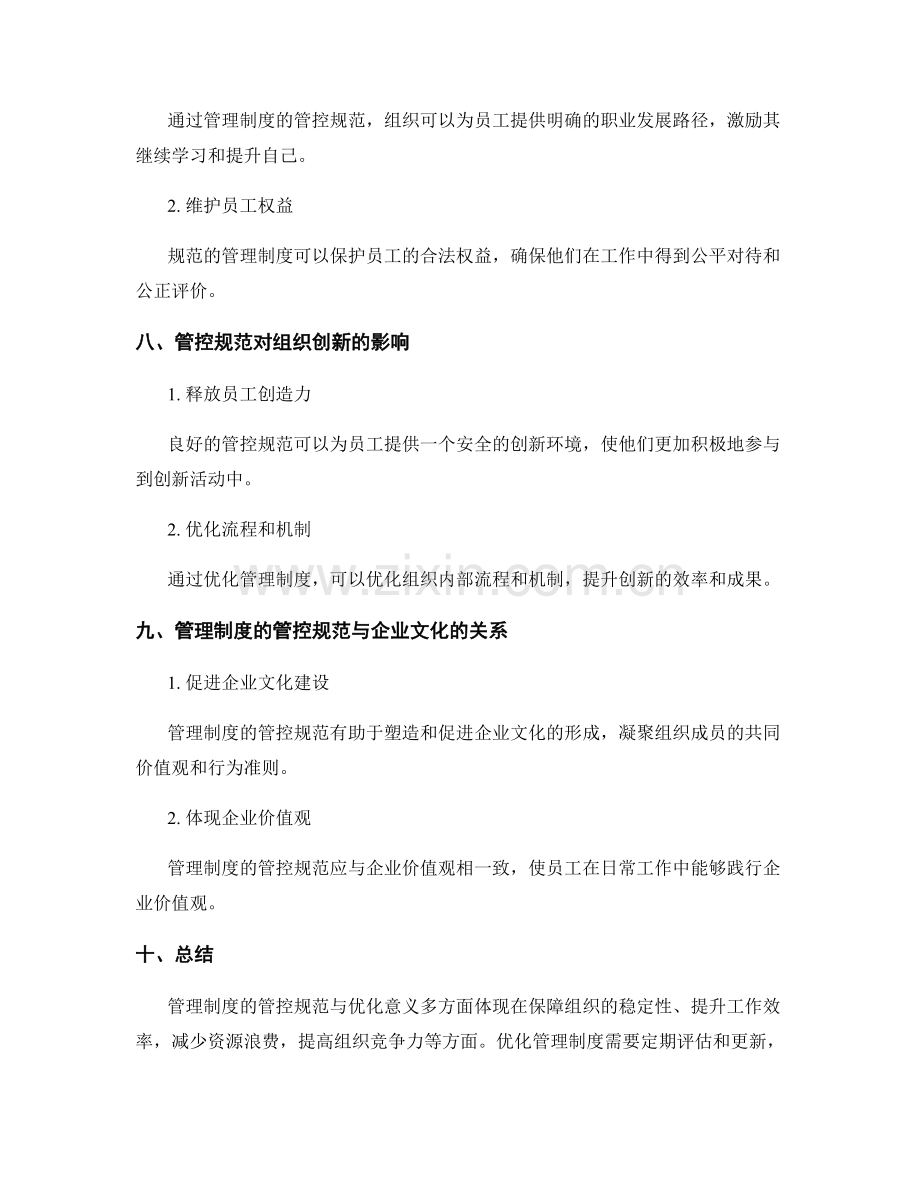 管理制度的管控规范与优化意义.docx_第3页