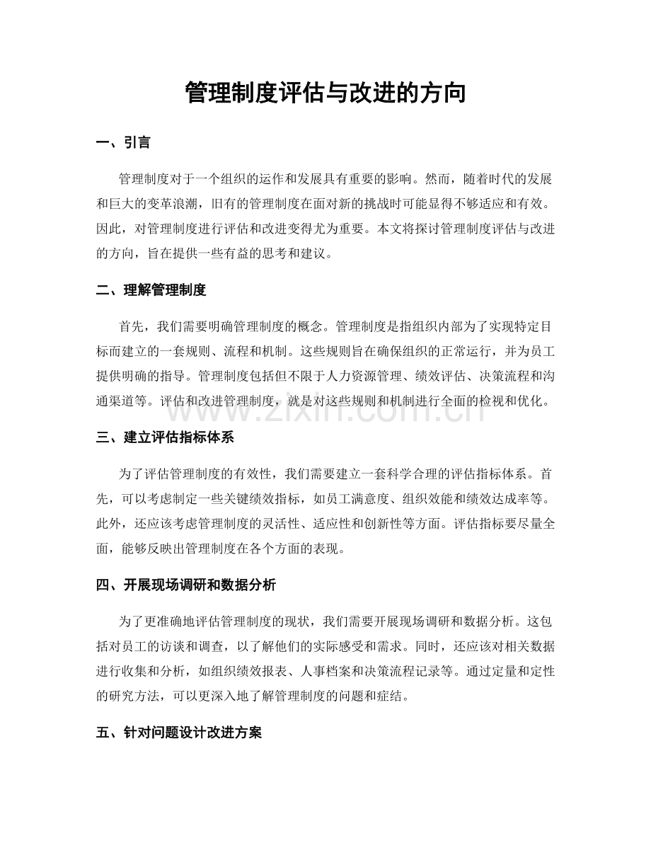 管理制度评估与改进的方向.docx_第1页