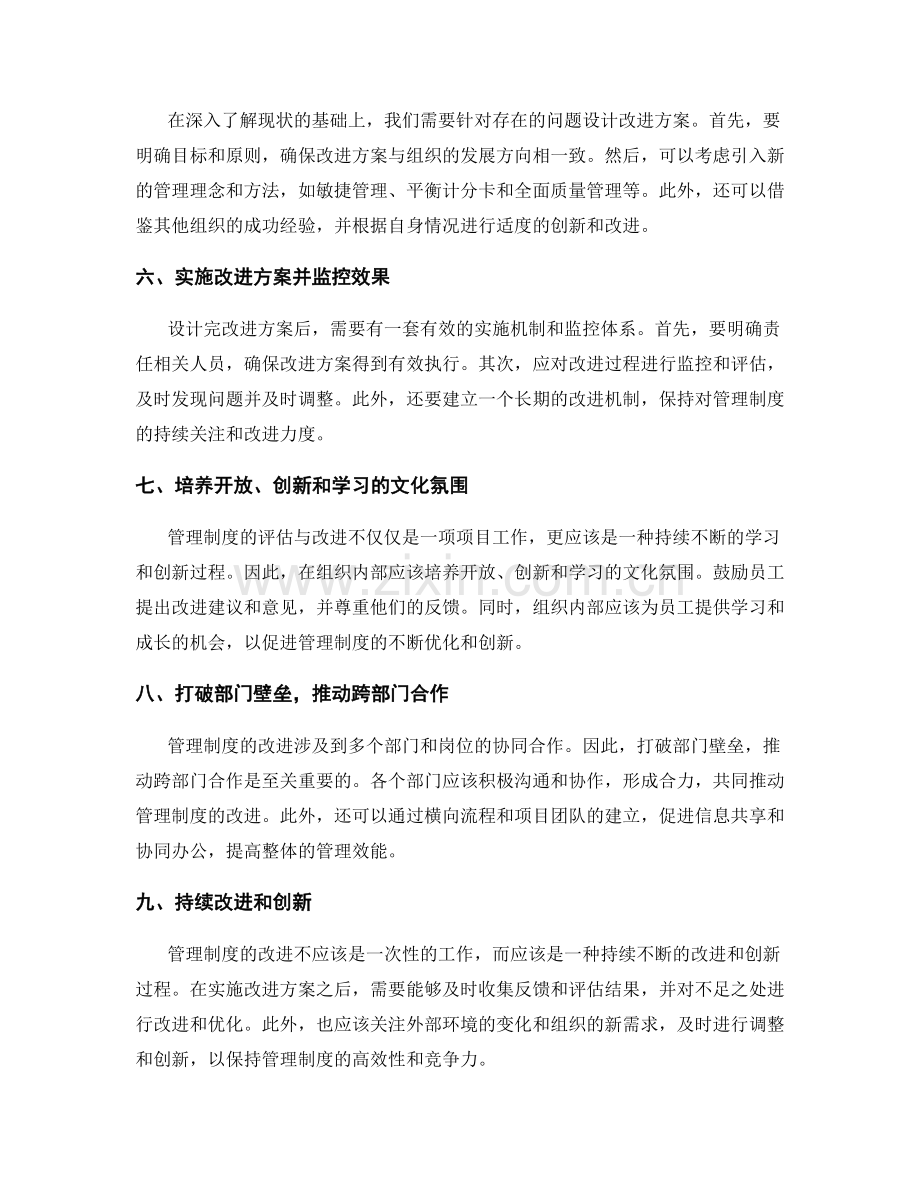 管理制度评估与改进的方向.docx_第2页