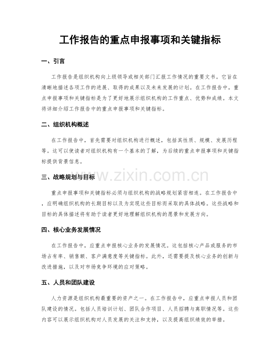 工作报告的重点申报事项和关键指标.docx_第1页