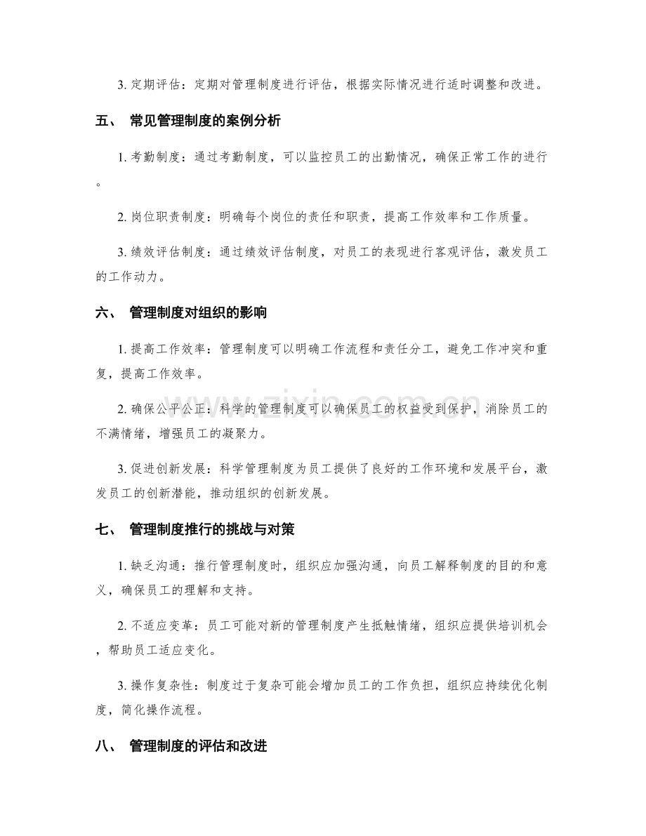 科学管理制度的制定与运营机制.docx_第2页