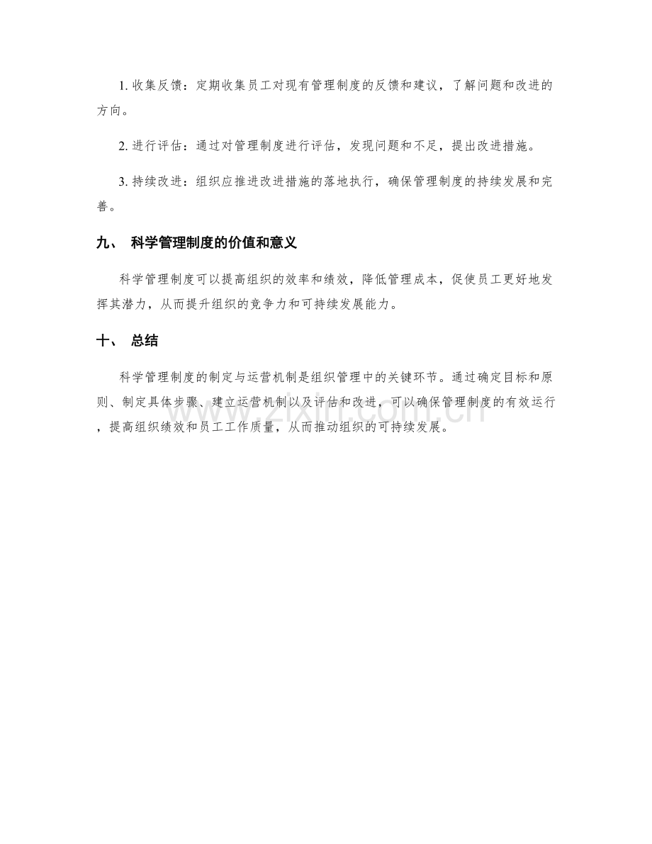 科学管理制度的制定与运营机制.docx_第3页