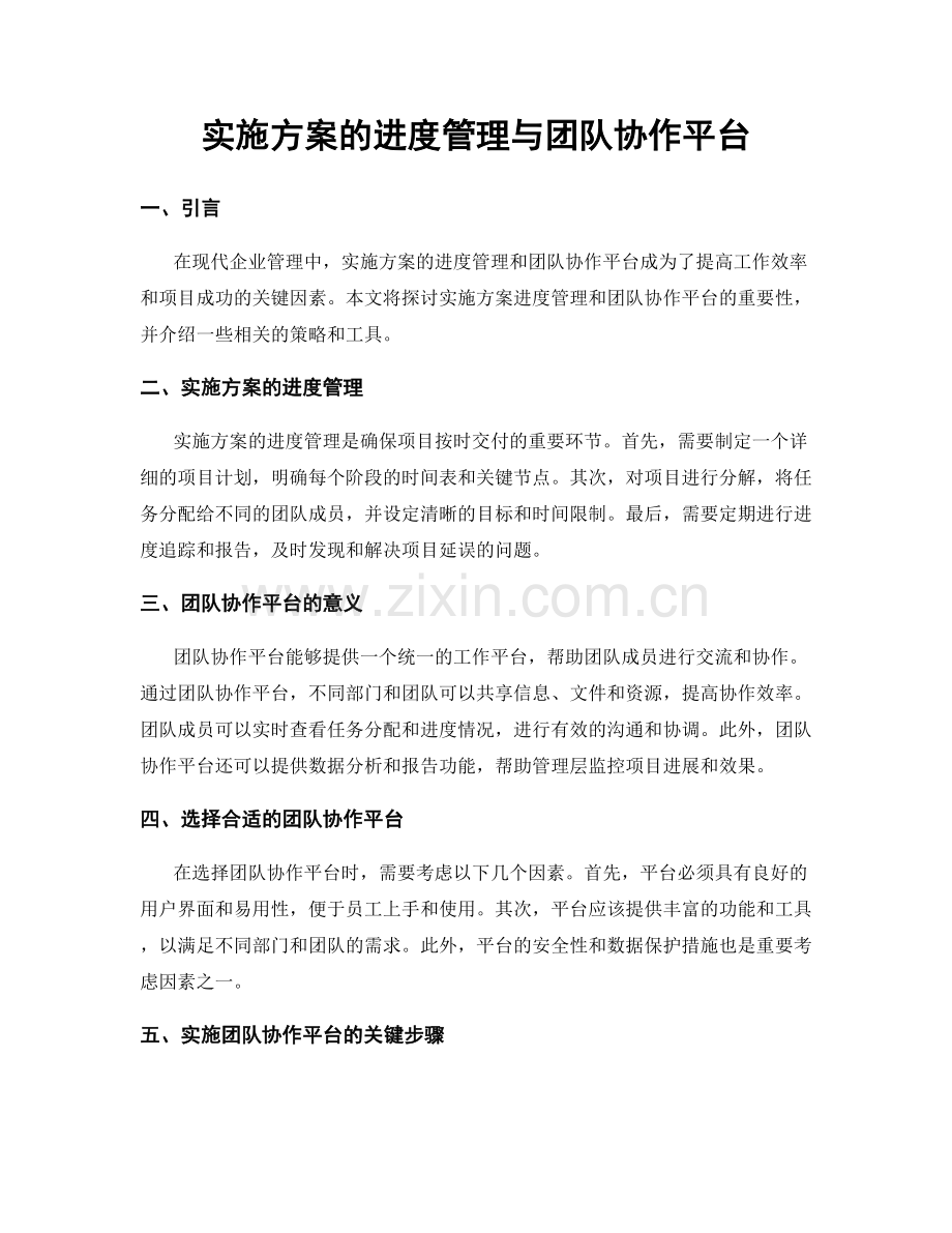 实施方案的进度管理与团队协作平台.docx_第1页