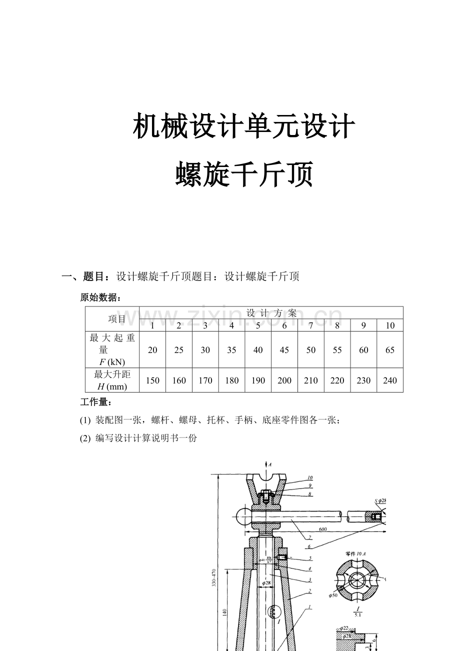 机械设计单元设计——螺旋千斤顶.doc_第1页