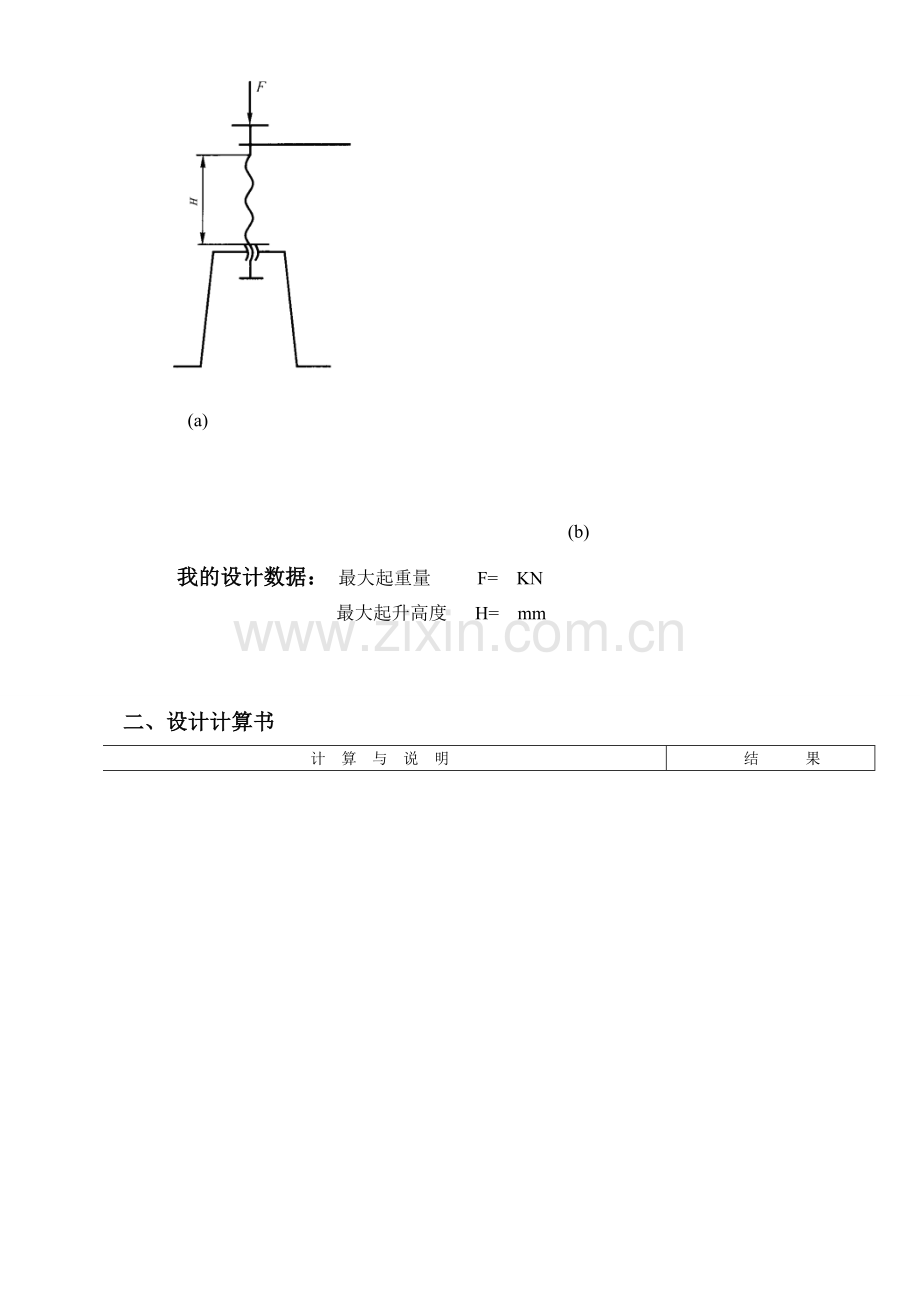 机械设计单元设计——螺旋千斤顶.doc_第2页