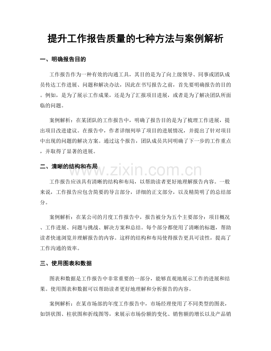 提升工作报告质量的七种方法与案例解析.docx_第1页